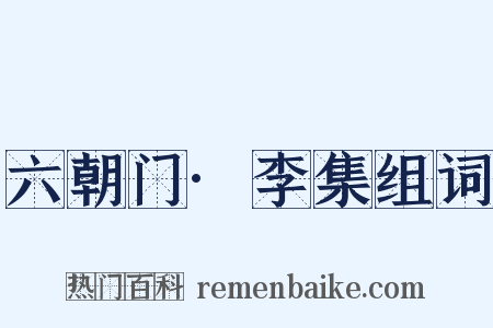 六朝门·李集组词是什么意思的图片